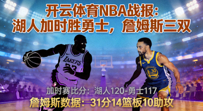 开云体育NBA战报：湖人加时胜勇士，詹姆斯三双