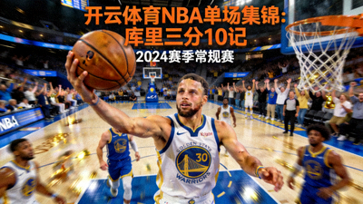 开云体育NBA单场集锦：库里三分10记