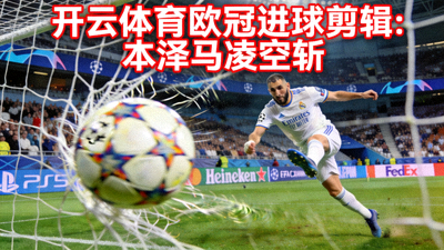 开云体育欧冠进球剪辑：本泽马凌空斩