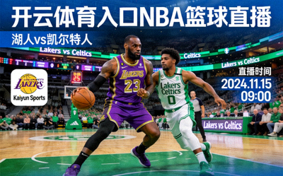 开云体育入口NBA篮球直播，湖人vs凯尔特人