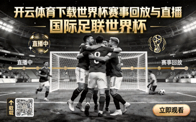 开云体育下载世界杯赛事回放与直播，国际足联世界杯