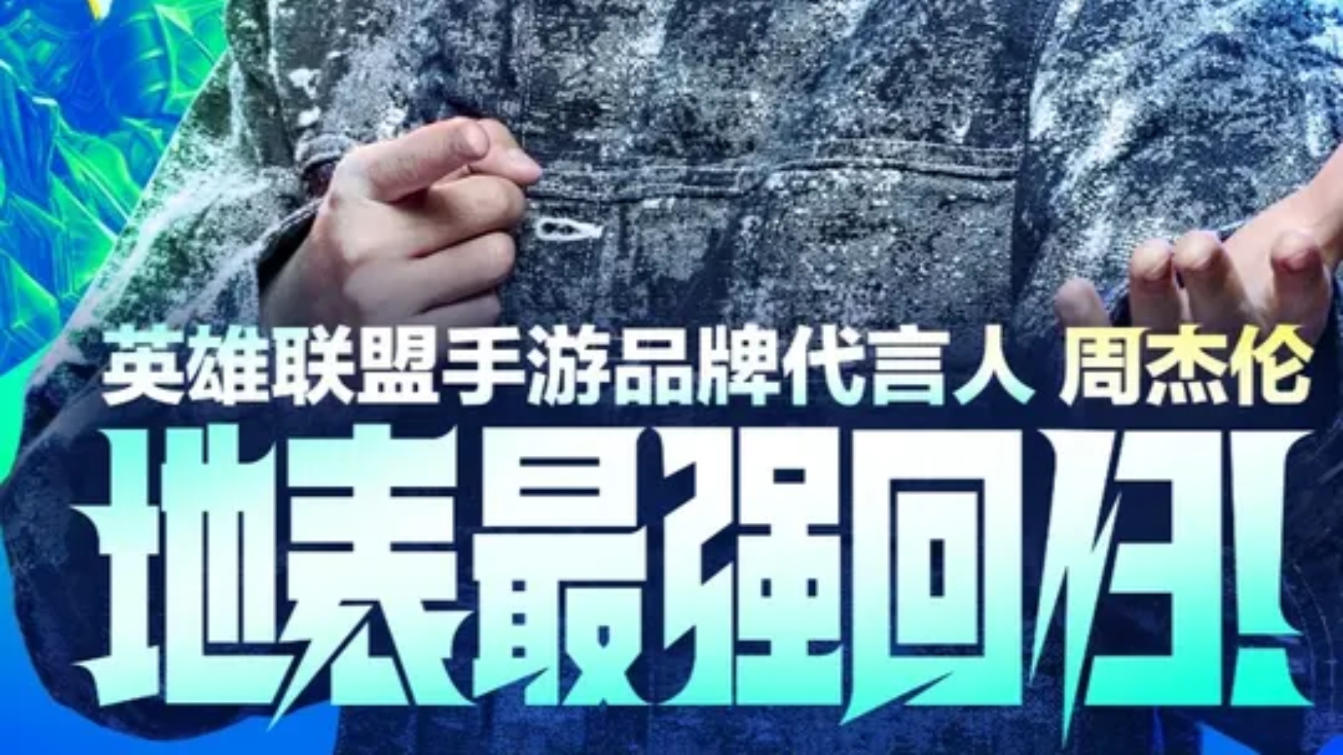 英雄联盟手游3周年庆典回顾：周杰伦惊喜回归！赛事回顾与展望(英雄联盟手游一周年)