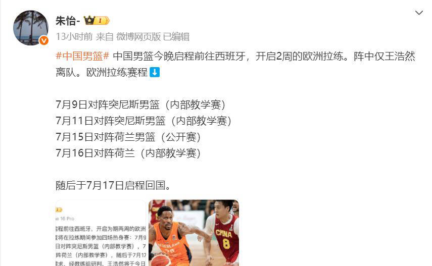 中国男篮官方：球队已启程前往西班牙开启欧洲拉练的简单介绍