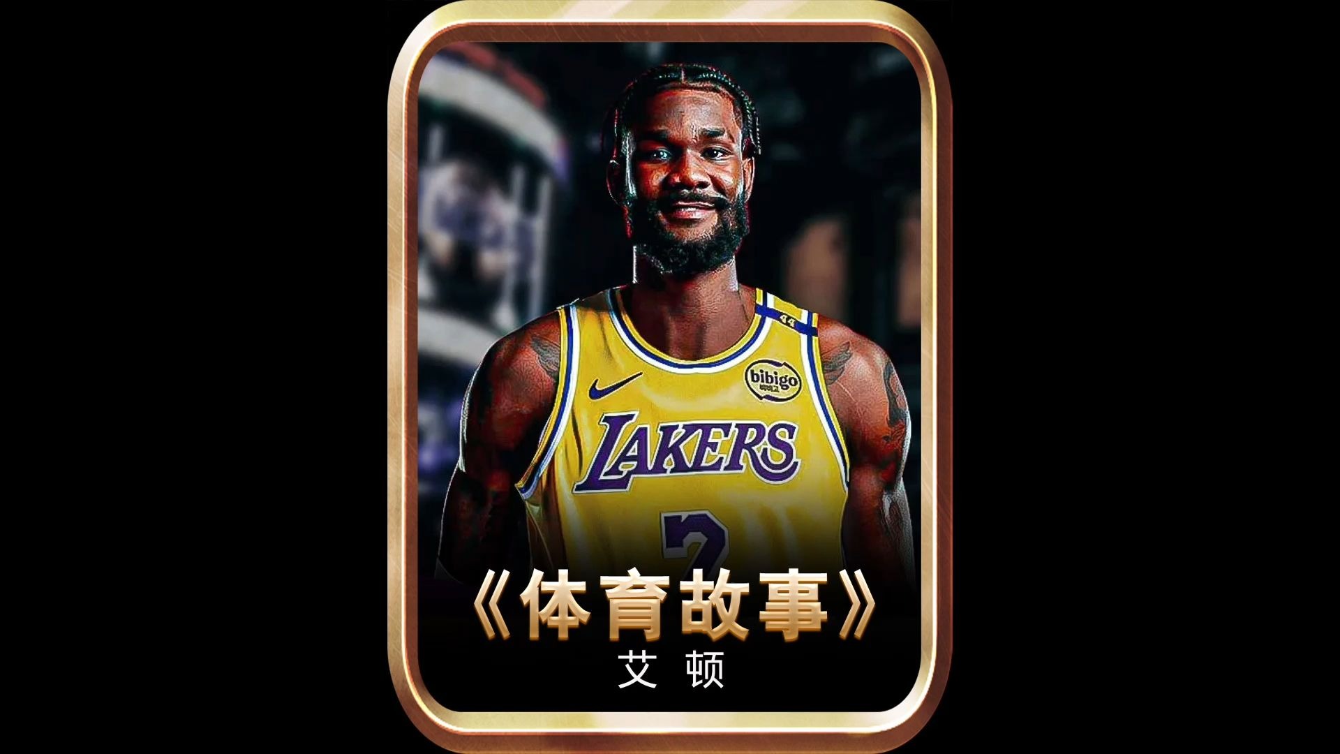 开云·体育-艾顿加盟能给湖人带来什么中锋已补强詹姆斯还走吗?的简单介绍